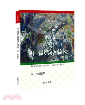 甲溫與綠騎俠傳奇 /