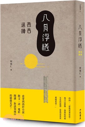 八月浮槎：西西選讀