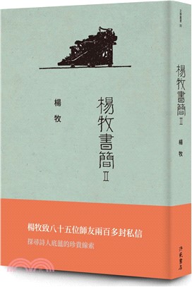 楊牧書簡Ⅱ