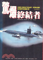 驚爆終結者 （軍事叢書２０）