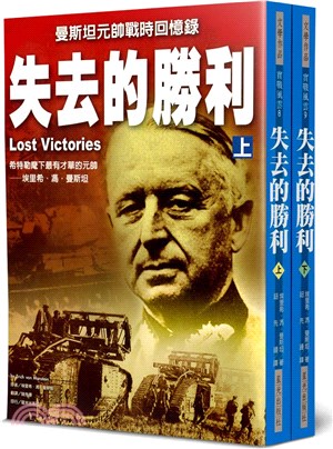 失去的勝利 : 馮.曼斯坦元帥戰時回憶錄