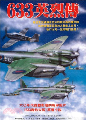 ６３３英烈傳－文學作品軍事叢書37