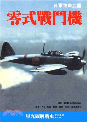 零式戰鬥機 :日軍致命武器 /