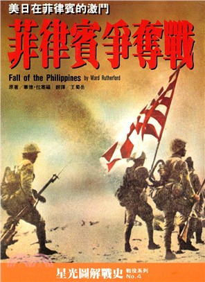 菲律賓爭奪戰 :美日在菲律賓的激鬥 = Fall of ...