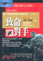 致命對手－全球大行動(2)-軍事叢書４５