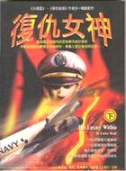 復仇女神（二冊）