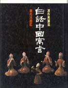 白話中國寓言－雙子星叢書329