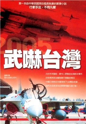 武嚇台灣－文學作品軍事叢書35