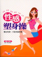 性感塑身操－生活叢書9瘦身