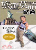 旅遊英語一點通－口袋書9
