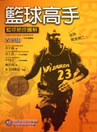 籃球高手：籃球絕技圖解－生活叢書25