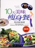 10天美味瘦身餐－生活叢書28