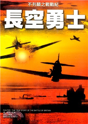 長空勇士不列顛之戰戰紀－文學作品實戰風雲39
