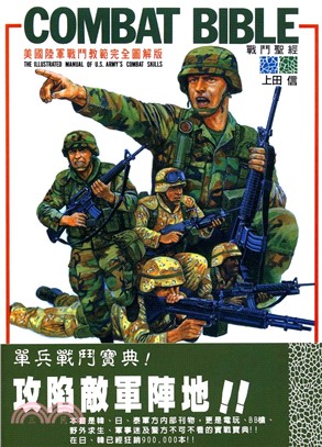 戰鬥聖經.1,美國陸軍戰鬥教範完全圖解版= Combat...