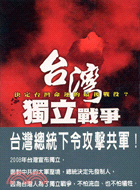 台灣獨立戰爭－軍事叢書61