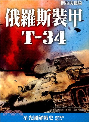 俄羅斯裝甲T-34 :斯拉夫鐵騎 /