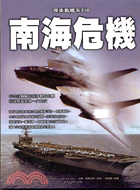 南海危機：捍衛戰艦系列6－文學作品軍事叢書76