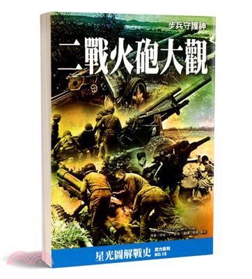 二戰火砲大觀：步兵守護神－星光圖解戰史武力系列16
