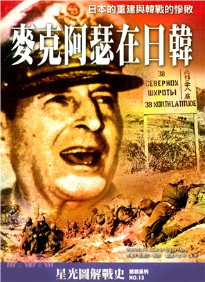 麥克阿瑟在日韓：日本的重建與韓戰的慘敗－將領系列13