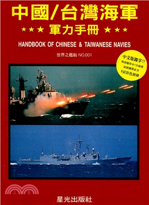 中國 =Handbook of Chinese & Taiwanese navies : 台灣海軍軍力手冊 /