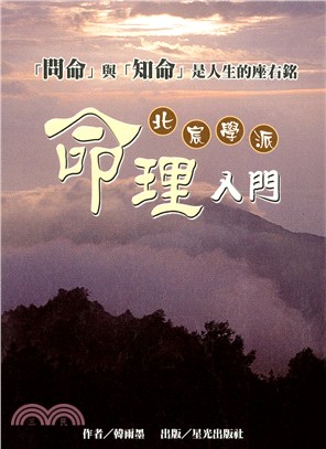 北宸學派命理入門－韓雨墨五術叢書5 | 拾書所