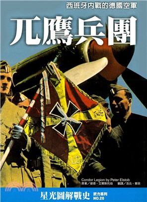 兀鷹兵團：西班牙內戰的德國空軍 | 拾書所