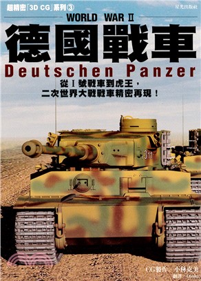 World War II德國戰車 =Deutschen Panzer /