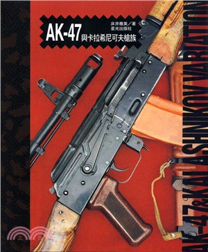 AK-47與卡拉希尼可夫槍族 | 拾書所