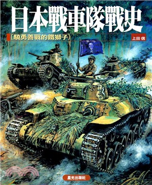 日本戰車隊戰史 :驍勇善戰的鐵獅子 /