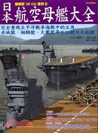 日本航空母艦大全 | 拾書所