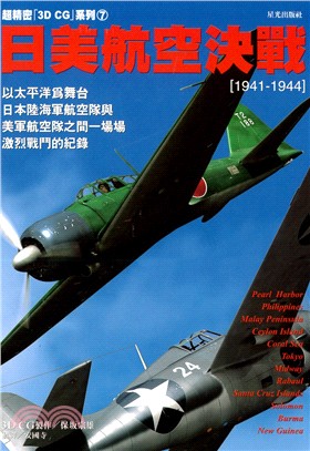 日美航空決戰1941-1944－超精密3D0CG系列07