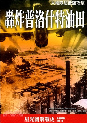 轟炸普洛什特油田：大編隊超低空攻擊 | 拾書所