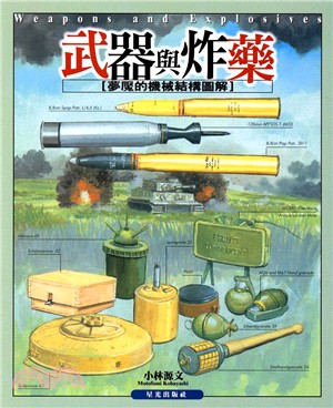 武器與炸藥 =Weapons and explosives : 夢魘的機械結構圖解 /