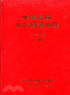 中華民國出版圖書目錄（八十一年度）二冊