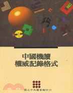 中國機讀權威記錄格式 =  Chinese MARC format for authority records /