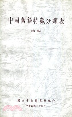 中國舊籍特藏分類表初稿