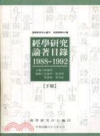 經學研究論著目錄1988-1992（二冊）