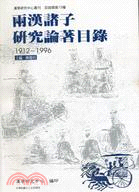 兩漢諸子研究論著目錄.1912~1996 /