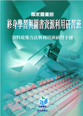 國家圖書館終身學習與圖書資源利用研習班資料收集方法與利用班研習手冊 | 拾書所