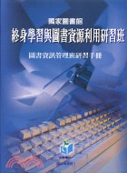 國家圖書館終身學習與圖書資源利用研習班：圖書資訊管理班研習手冊