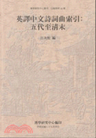 英譯中文詩詞曲索引 =Guide to classical Chinese poems in English translations : Five Dynasties through Qing /
