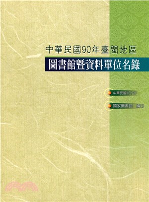 中華民國九十年臺閩地區圖書館暨資料單位名錄