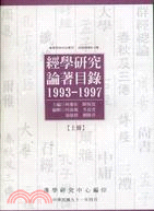 經學研究論著目錄1993-1997（三冊）