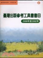 臺灣出版參考工具書書目：2000年至2002年