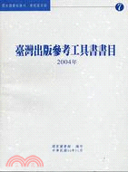 臺灣出版參考工具書書目2004年