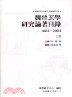 魏晉玄學研究論著目錄（1884-2004）二冊