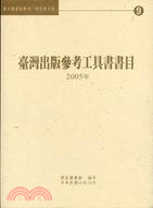 臺灣出版參考工具書書目：2005年