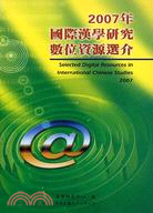 2007年國際漢學研究數位資源選介