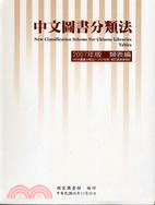 中文圖書分類法2007年版類表編及索引編（不分售）