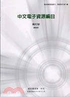 中文電子資源編目－國家圖書館叢刊專題研究類3